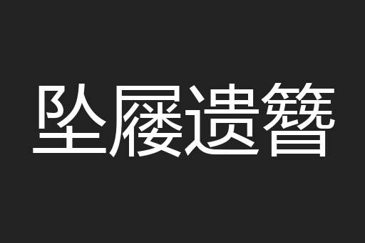 坠屦遗簪