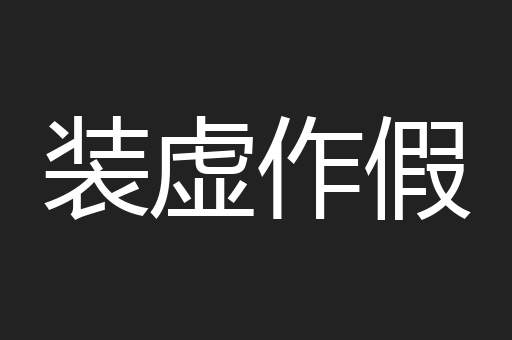装虚作假