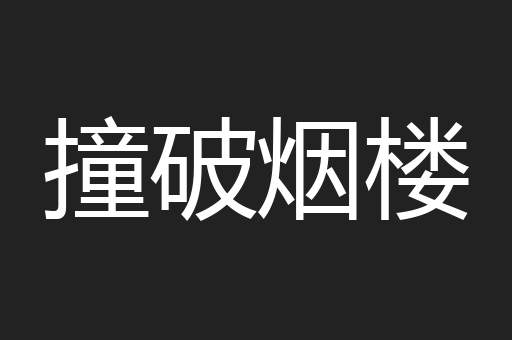 撞破烟楼