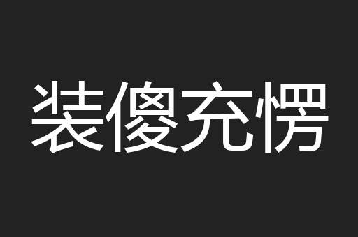 装傻充愣