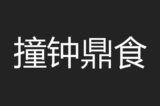 撞钟鼎食