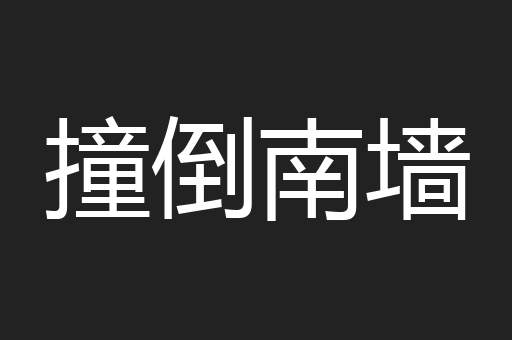 撞倒南墙