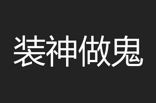 装神做鬼