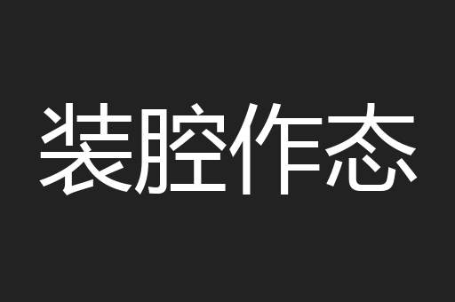 装腔作态