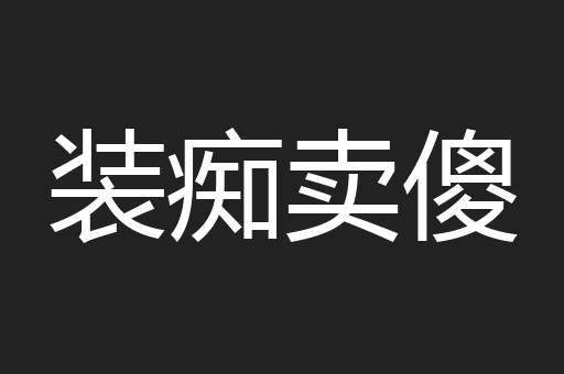装痴卖傻