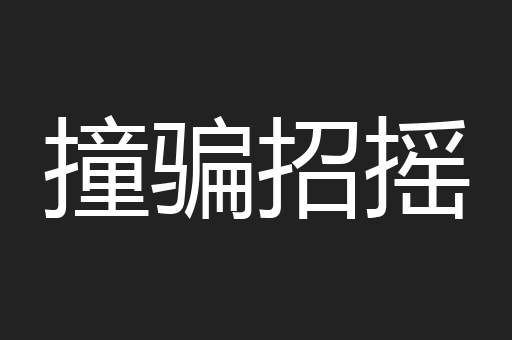 撞骗招摇
