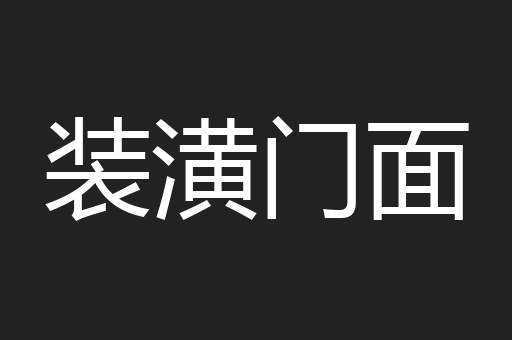 装潢门面