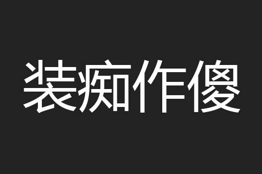 装痴作傻
