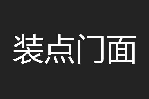 装点门面