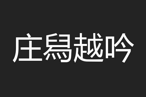 庄舄越吟