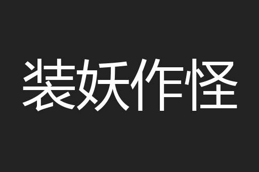 装妖作怪