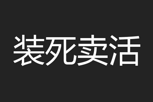 装死卖活