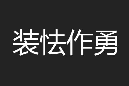 装怯作勇