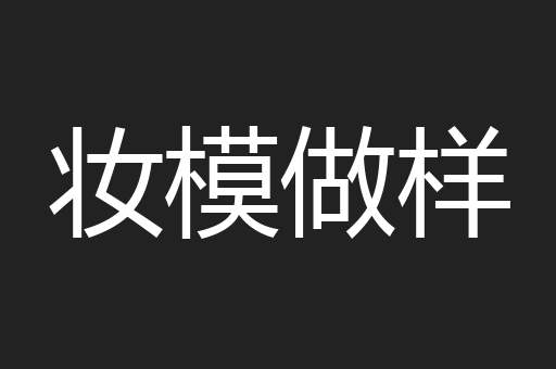 妆模做样