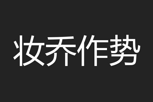 妆乔作势