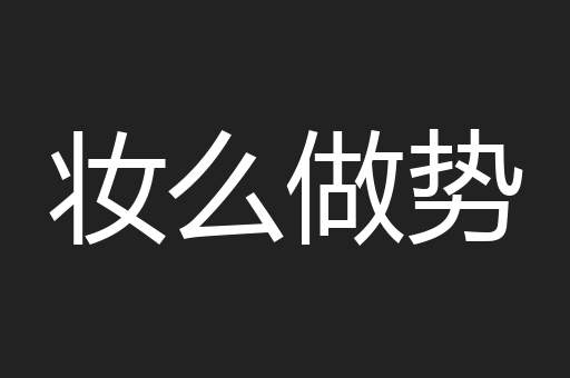 妆么做势