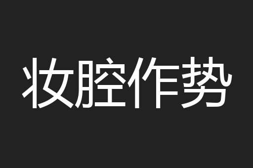 妆腔作势