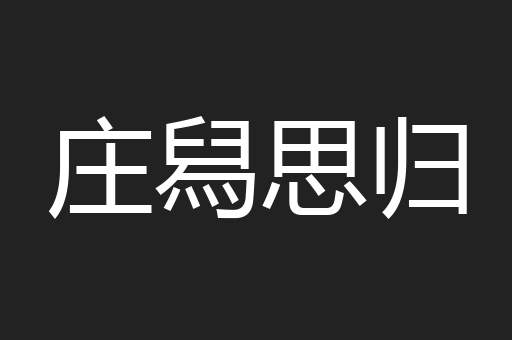 庄舄思归