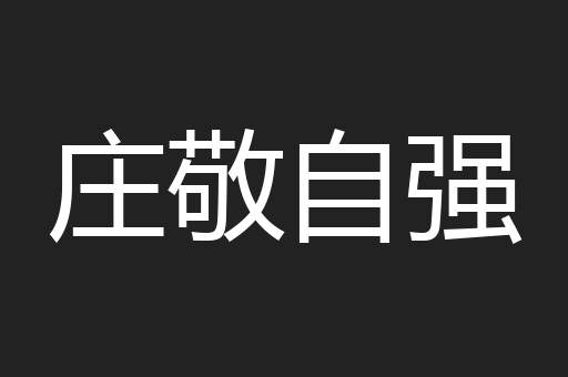 庄敬自强