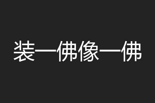 装一佛像一佛