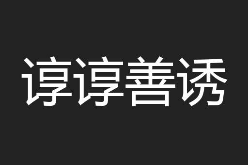 谆谆善诱