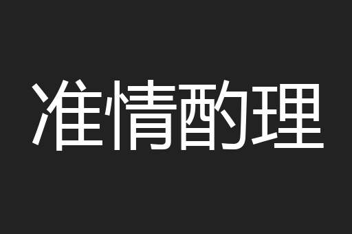 准情酌理