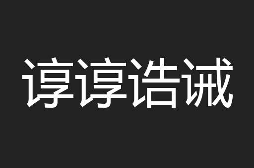 谆谆诰诫