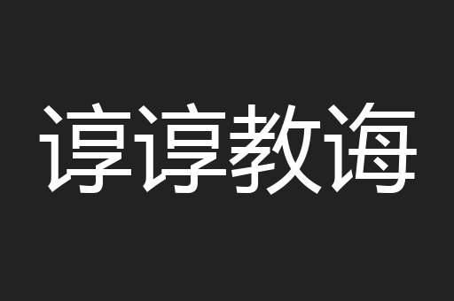 谆谆教诲