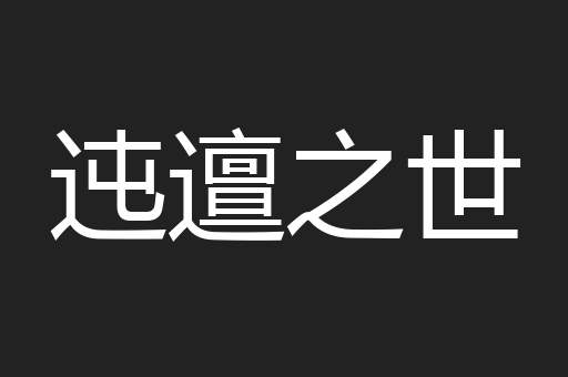 迍邅之世