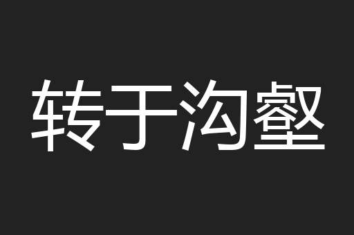 转于沟壑