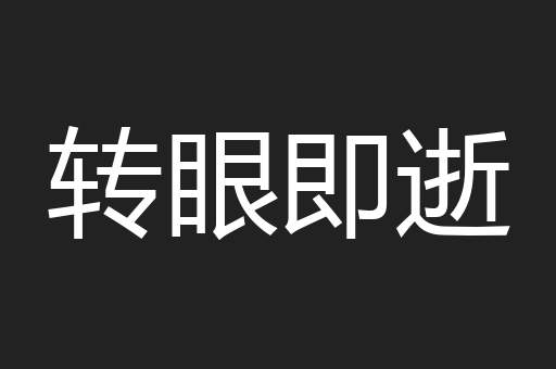 转眼即逝
