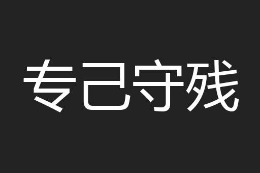 专己守残