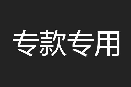专款专用