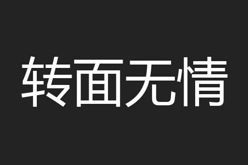 转面无情