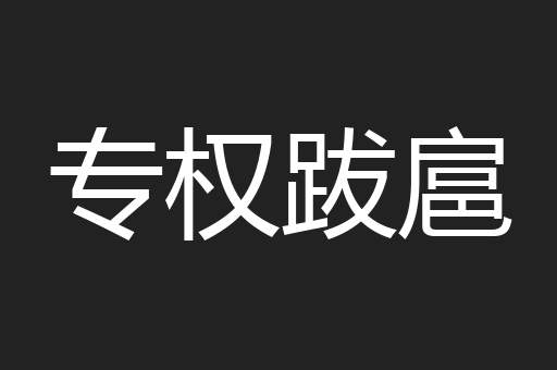 专权跋扈