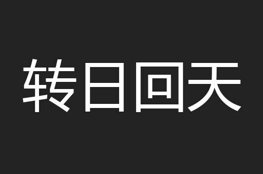 转日回天