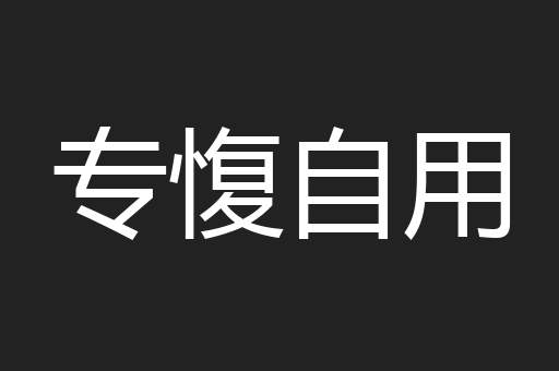 专愎自用