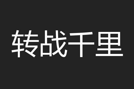 转战千里