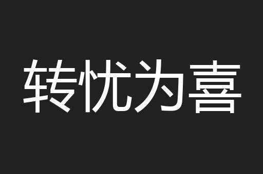 转忧为喜