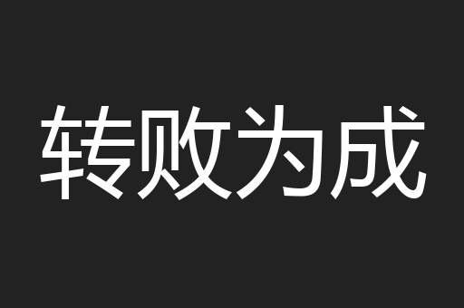 转败为成