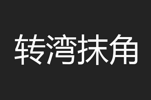 转湾抹角