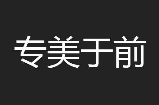 专美于前