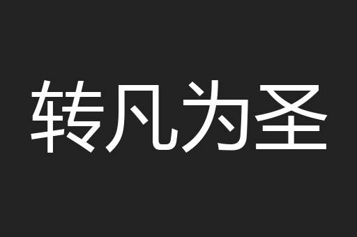 转凡为圣