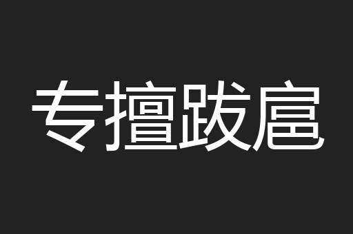 专擅跋扈