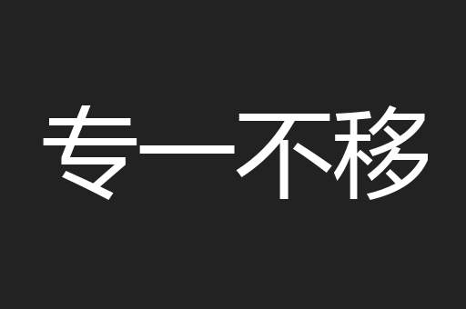 专一不移