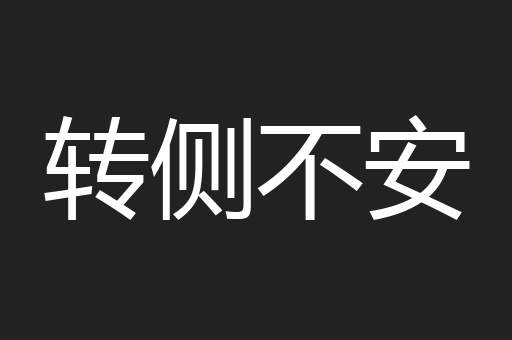 转侧不安