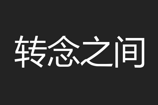 转念之间