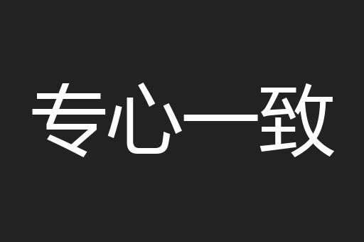 专心一致