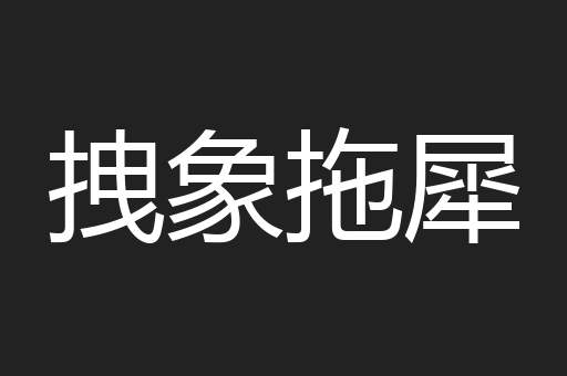 拽象拖犀