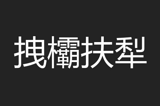 拽欛扶犁